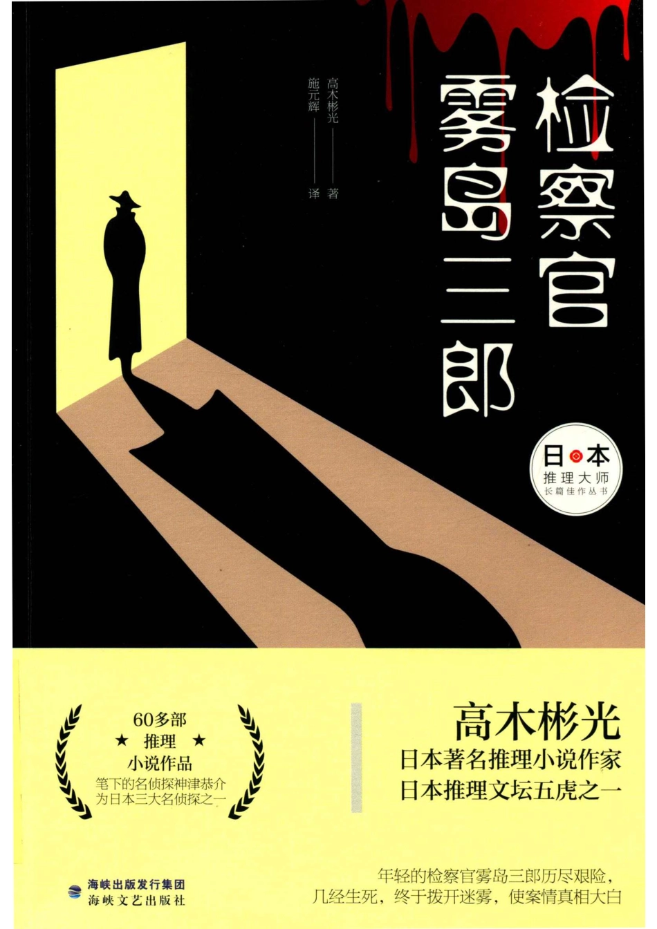 日本推理大师长篇佳作丛书检察官雾岛三郞_14641985.pdf_第1页