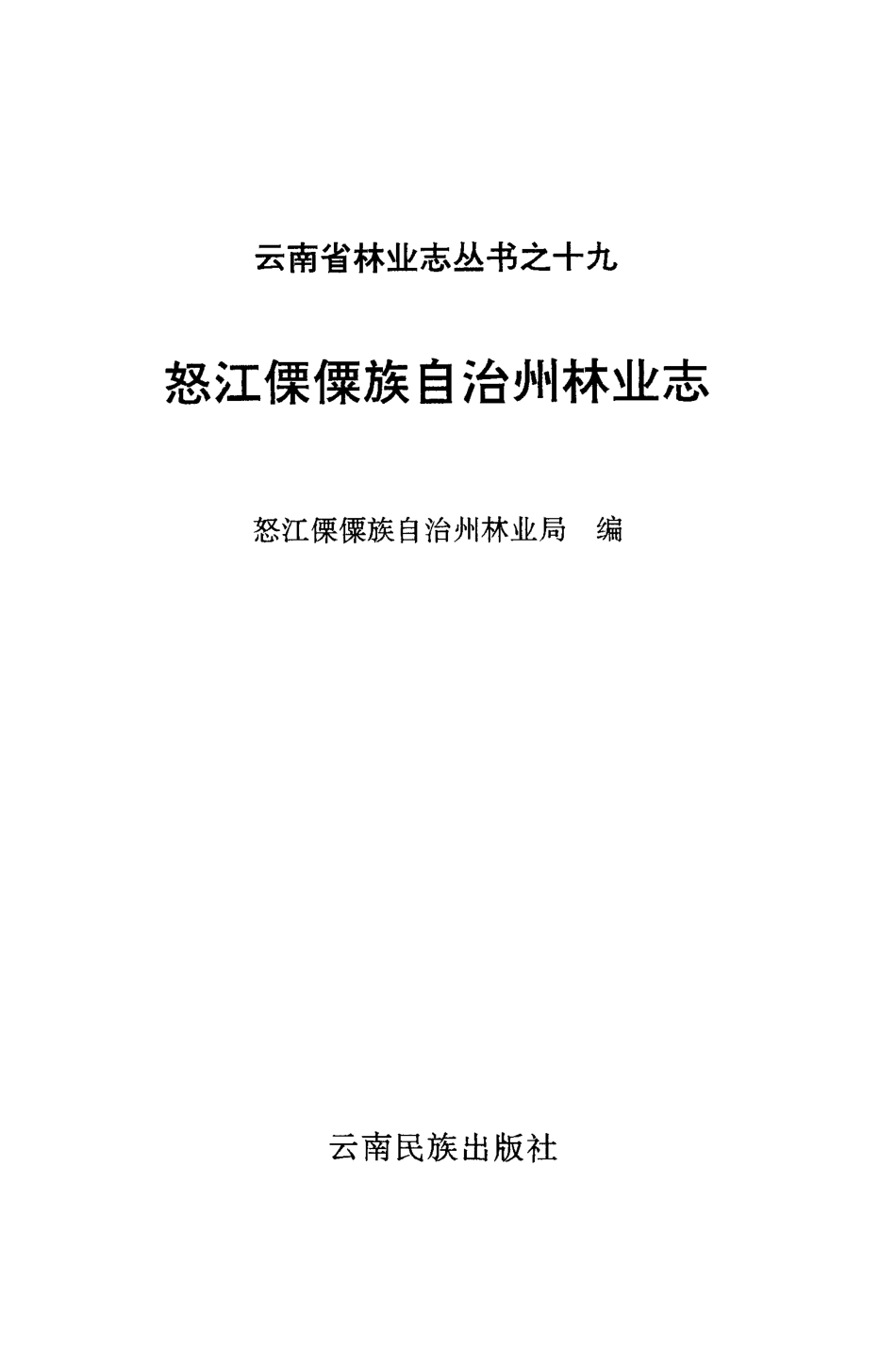 怒江傈僳族自治州林业志_怒江傈僳族自治州林业局编.pdf_第3页