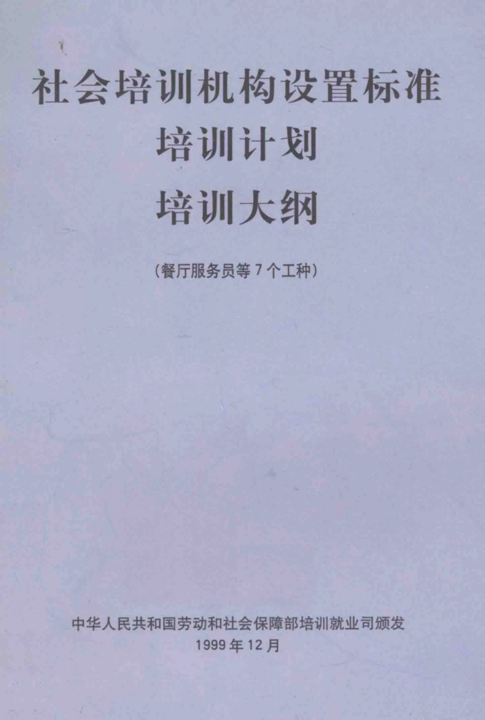 社会培训机构设置标准、培训计划、培训大纲_中华人民共和国劳动和社会保障部培训就业司颁发.pdf_第1页