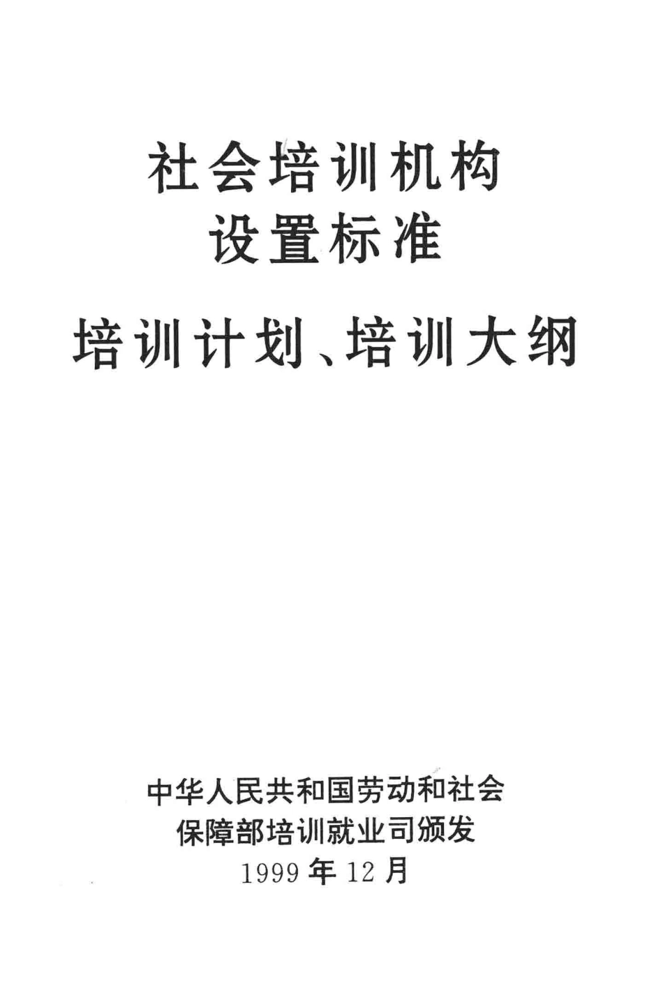 社会培训机构设置标准、培训计划、培训大纲_中华人民共和国劳动和社会保障部培训就业司颁发.pdf_第3页