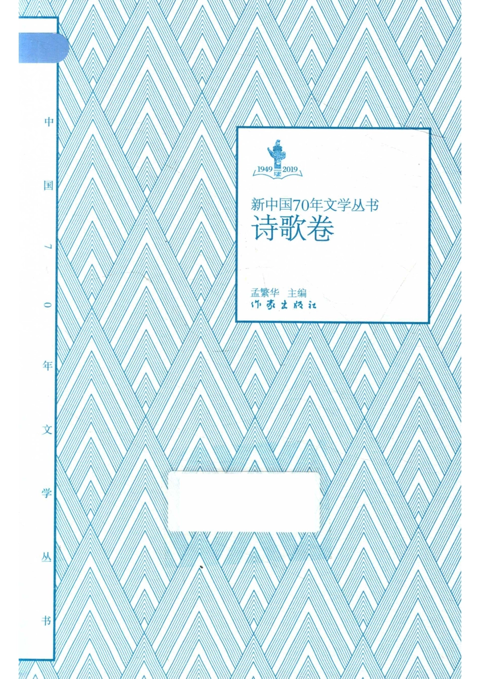 新中国70年文学丛书诗歌卷_孟繁华主编.pdf_第1页