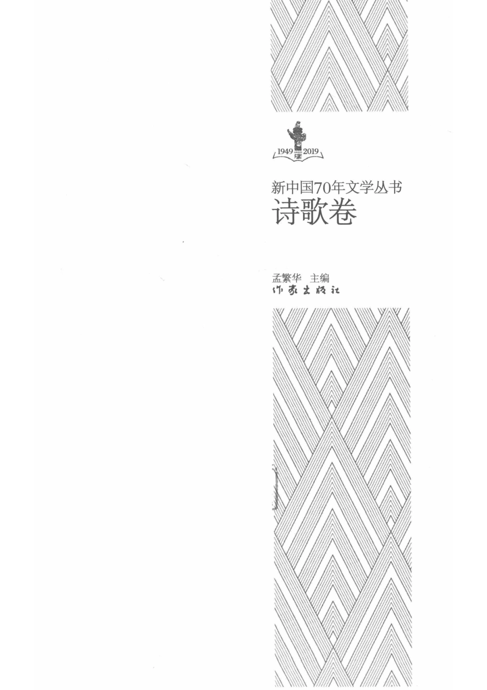 新中国70年文学丛书诗歌卷_孟繁华主编.pdf_第2页
