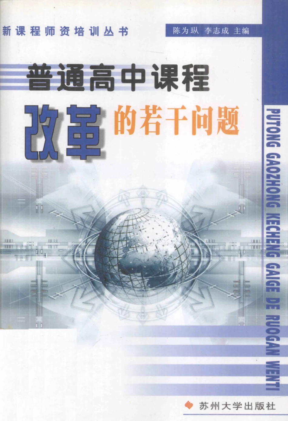 普通高中课程改革的若干问题_陈为纵李志成主编.pdf_第1页