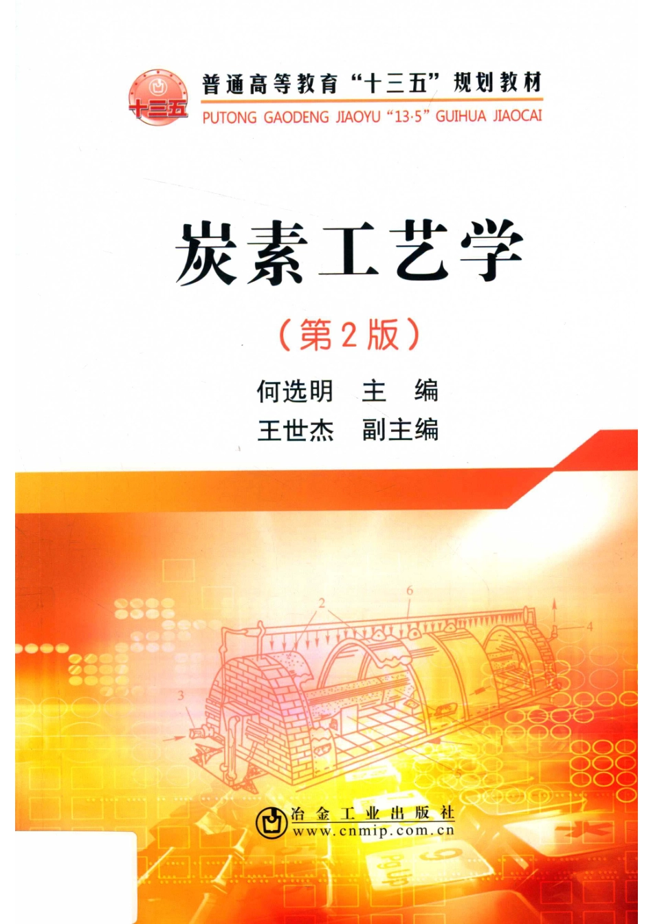 炭素工艺学第2版_何选明主编.pdf_第1页