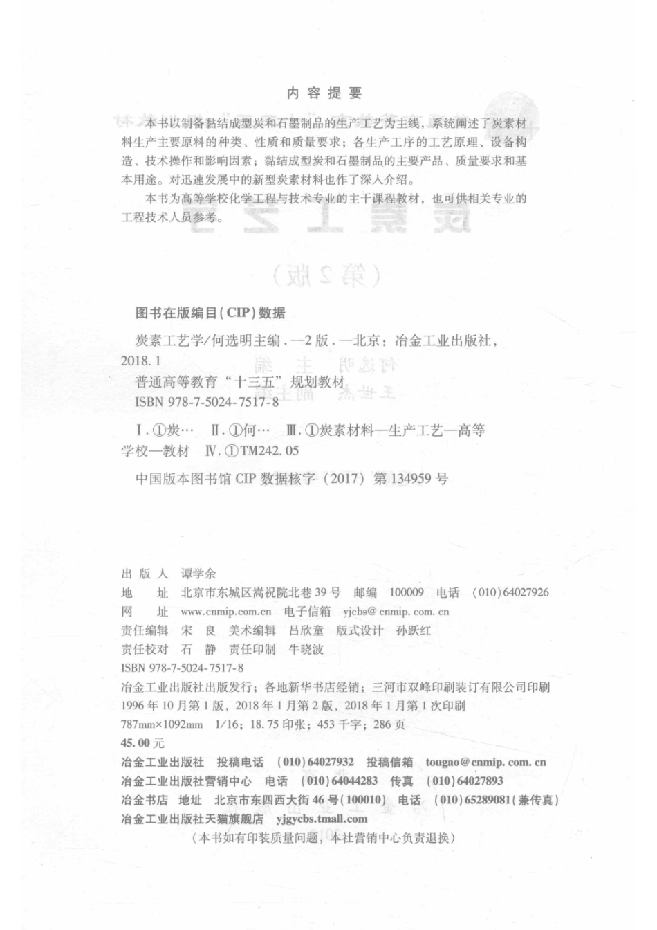 炭素工艺学第2版_何选明主编.pdf_第3页