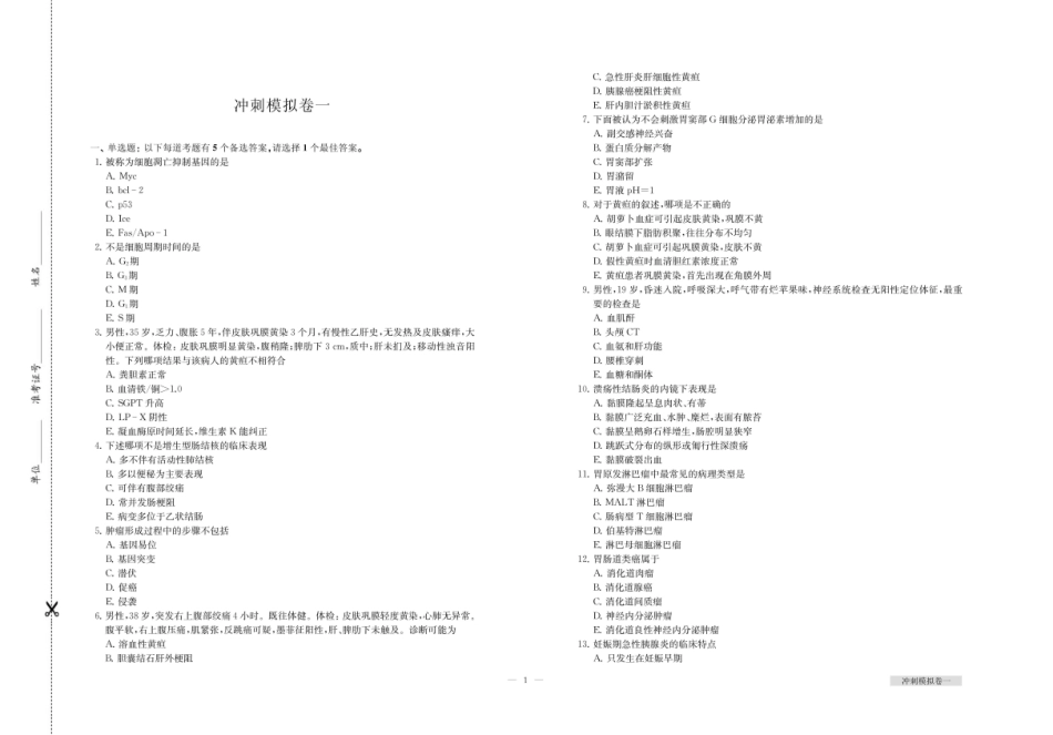 消化内科副主任、主任医师资格考试冲刺模拟卷_96211994.pdf_第2页