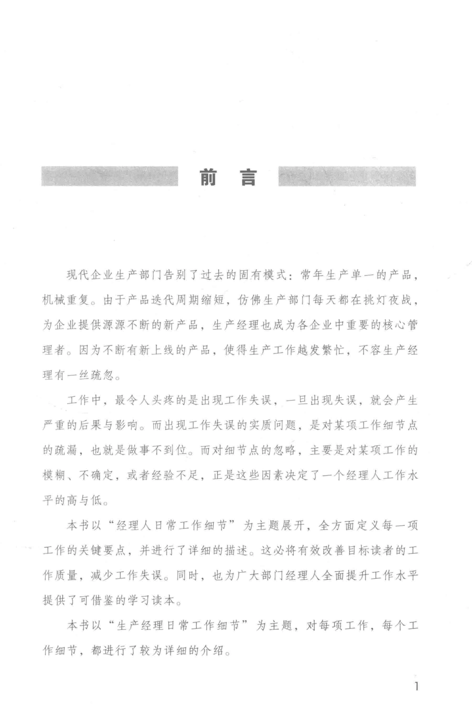 生产经理日常工作细节_聂超军编著.pdf_第3页