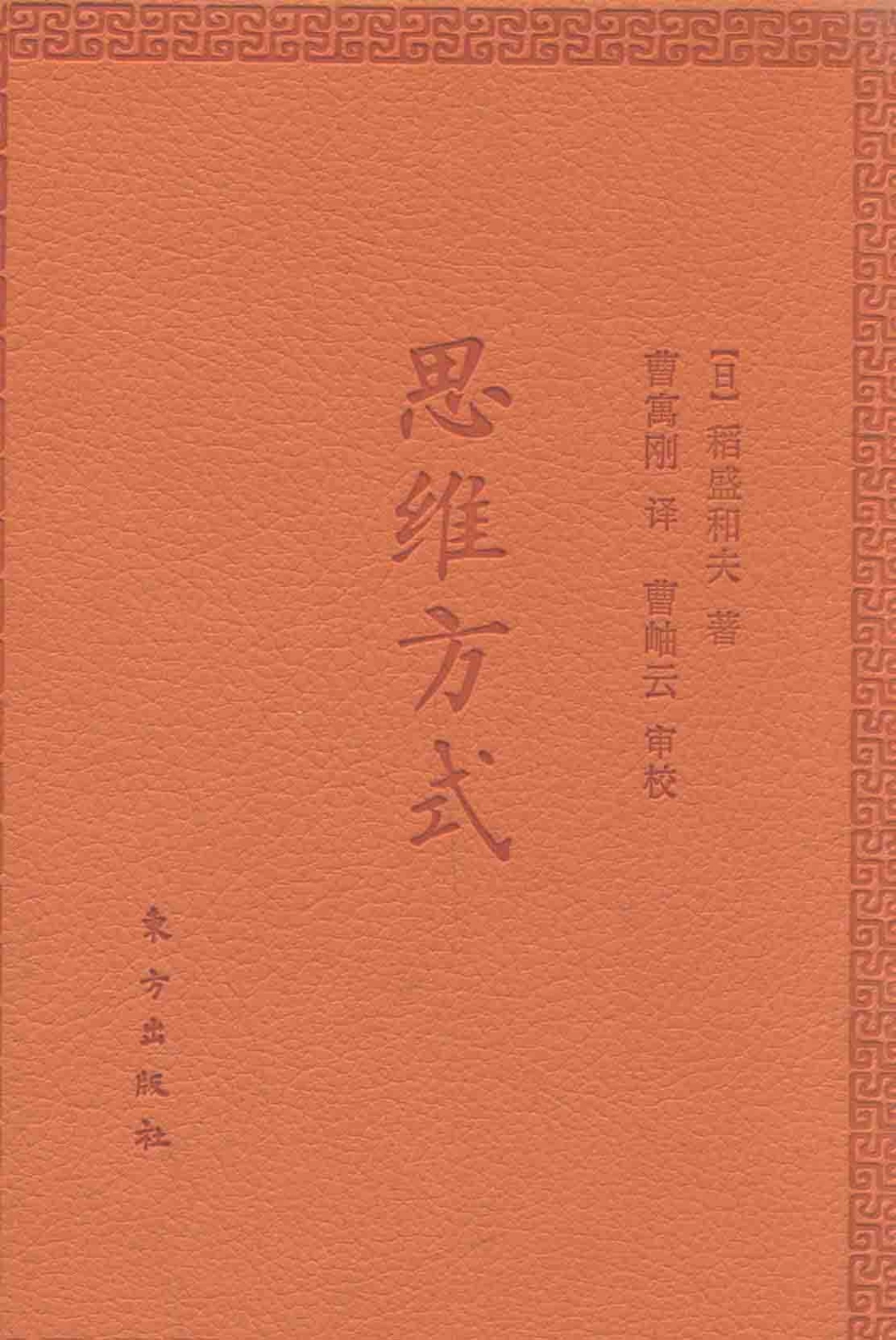 思维方式口袋版_（日）稻盛和夫著；曹寓刚译.pdf_第1页
