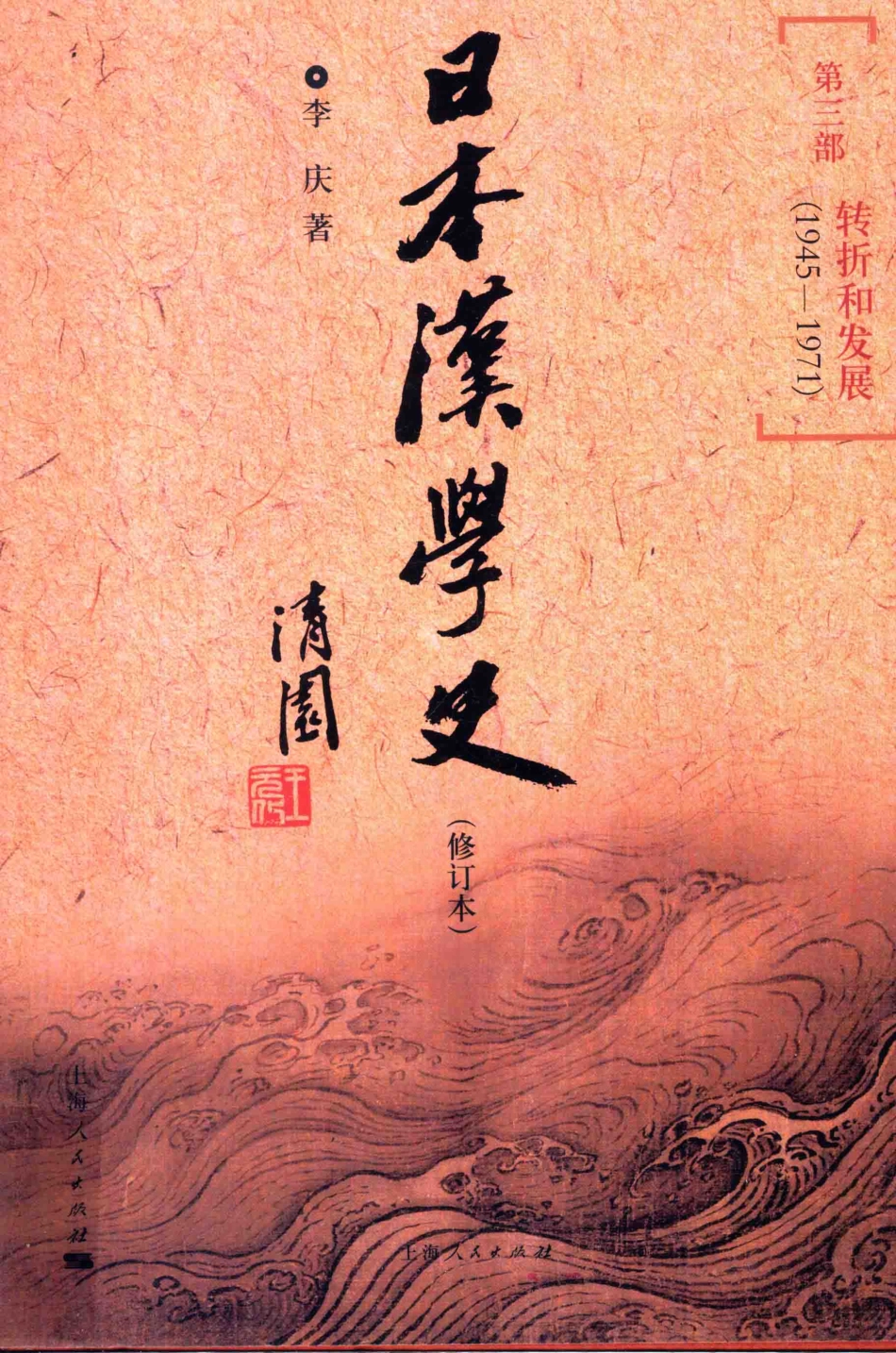 日本汉学史第3部转折和发展1945-1971修订本第2版_李庆著.pdf_第1页