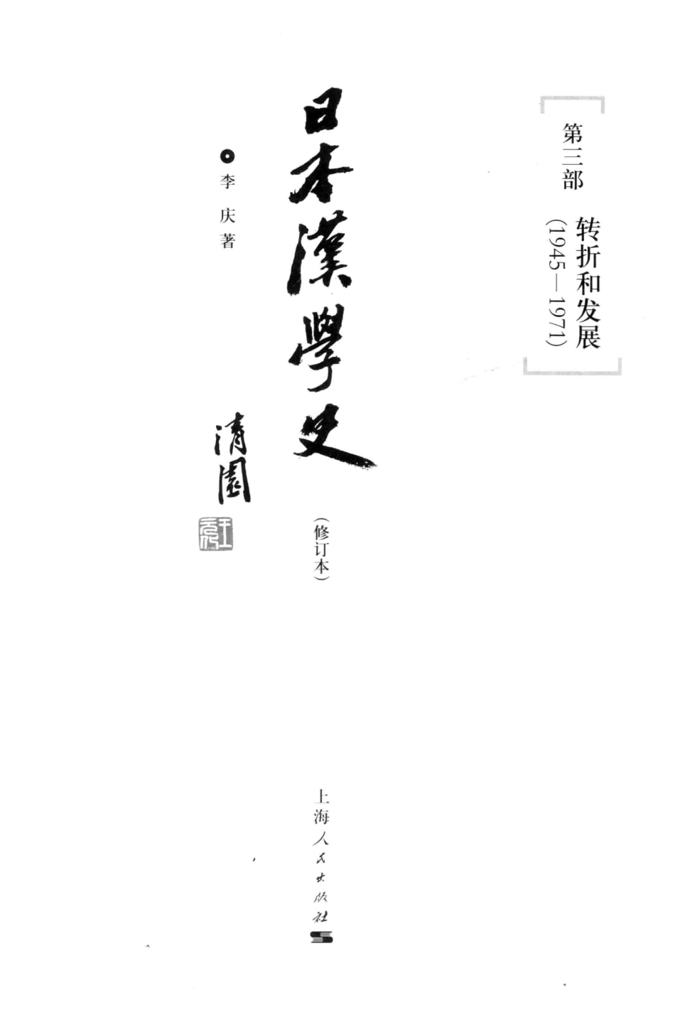 日本汉学史第3部转折和发展1945-1971修订本第2版_李庆著.pdf_第2页