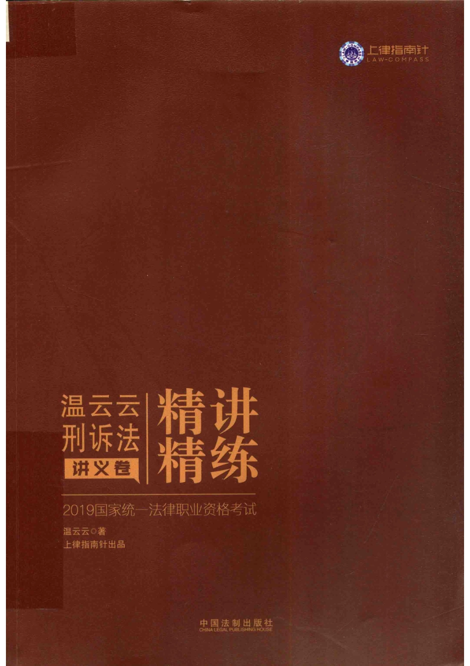 温云云刑诉法精讲精练讲义卷_温云云著.pdf_第1页