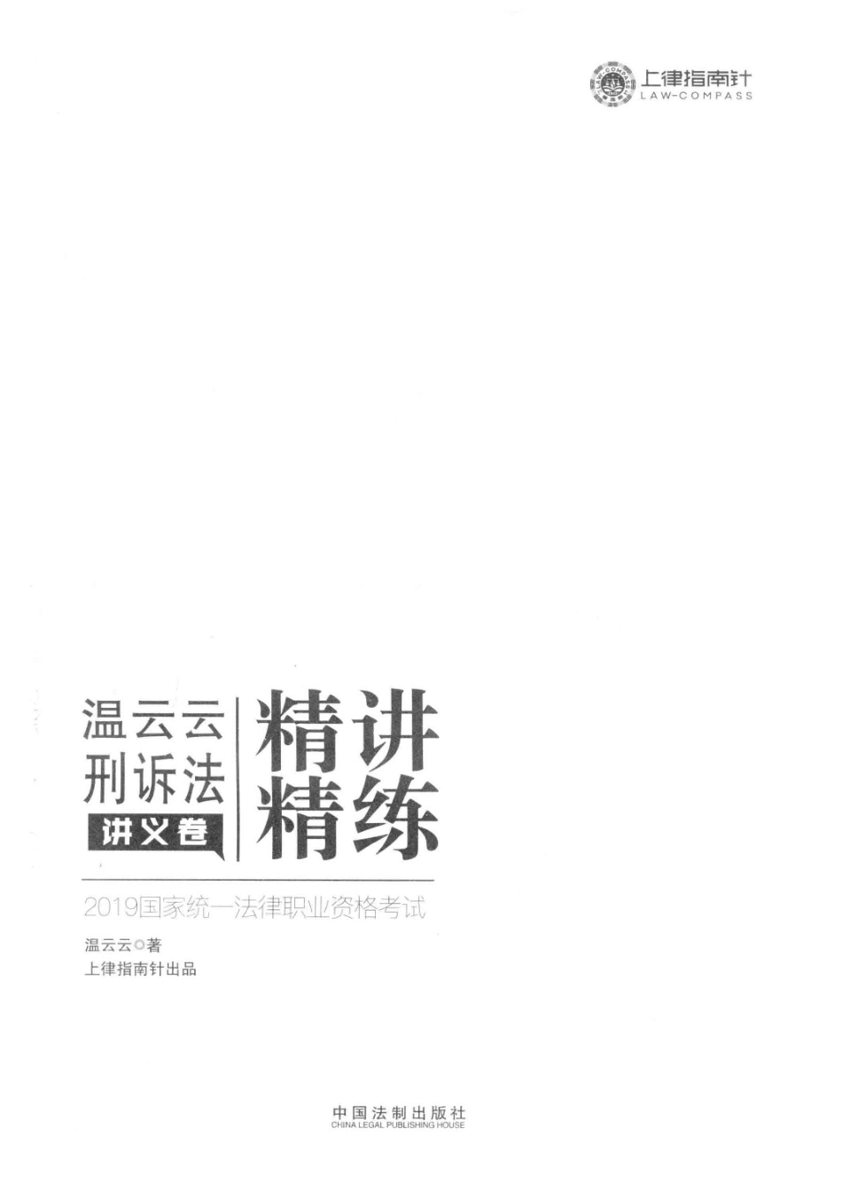 温云云刑诉法精讲精练讲义卷_温云云著.pdf_第2页