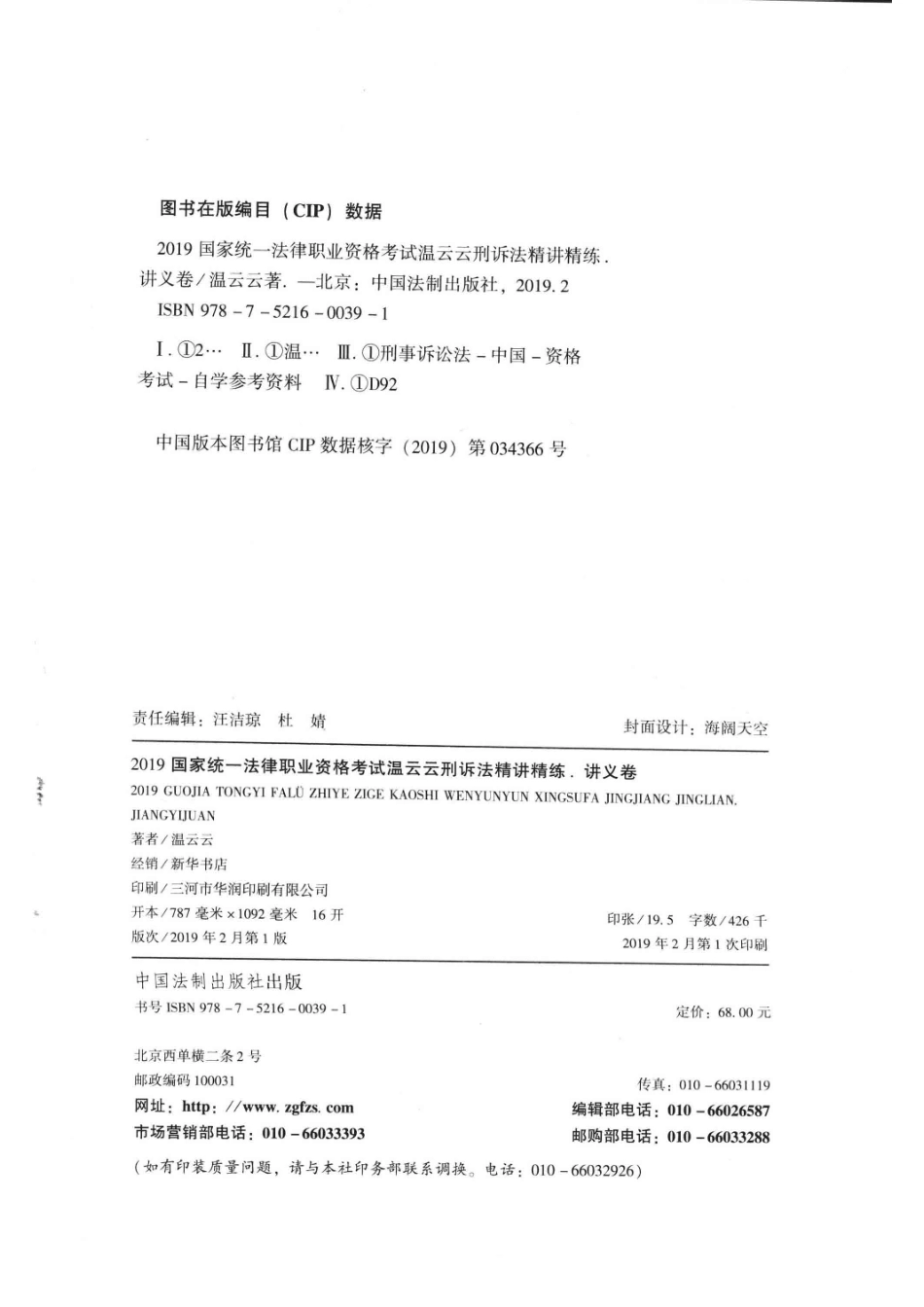 温云云刑诉法精讲精练讲义卷_温云云著.pdf_第3页