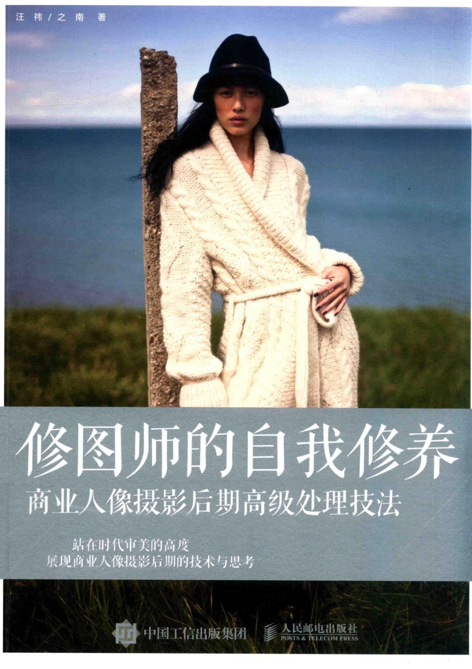 修图师的自我修养商业人像摄影后期高级处理技法_汪祎之南著.pdf_第1页