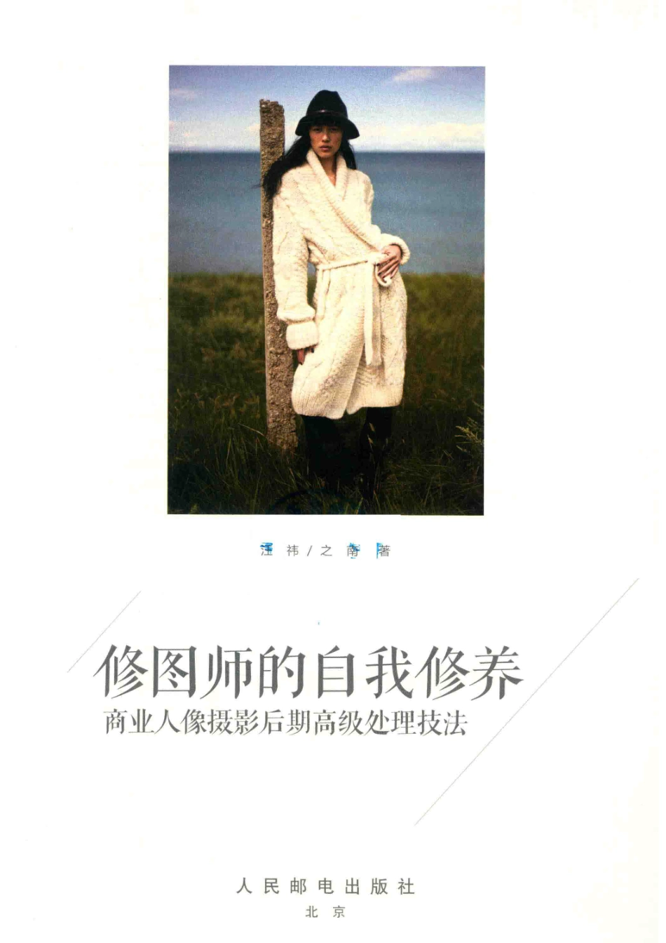 修图师的自我修养商业人像摄影后期高级处理技法_汪祎之南著.pdf_第2页