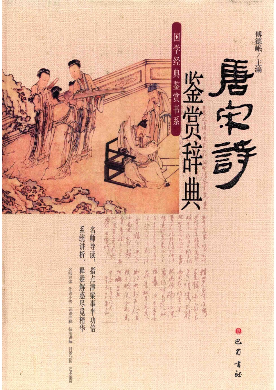 唐宋诗鉴赏辞典_傅德岷著.pdf_第1页