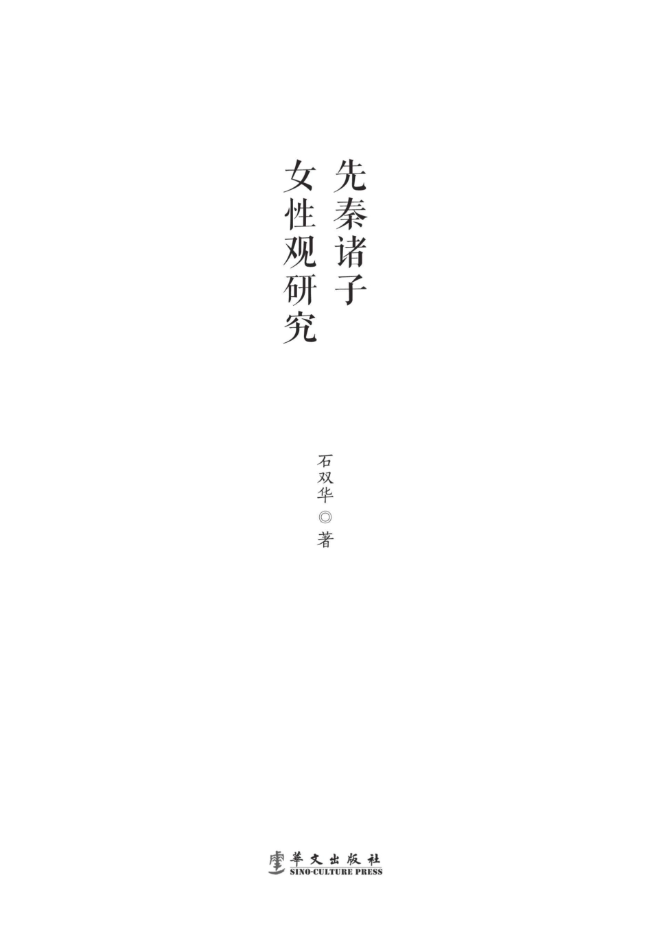 先秦诸子女性观研究.pdf_第3页