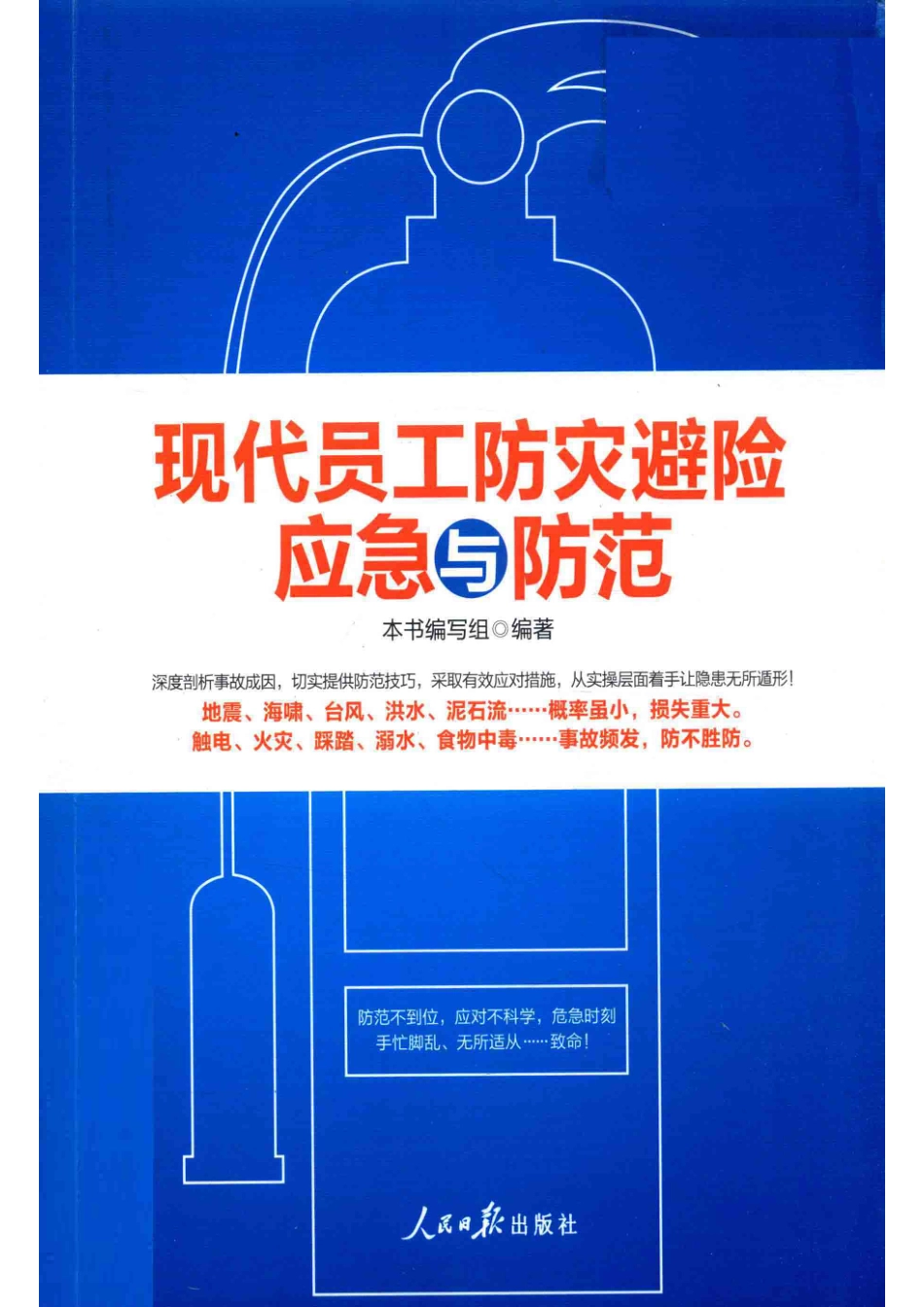 现代员工防灾避险应急与防范图文版_人民日报出版社.pdf_第1页