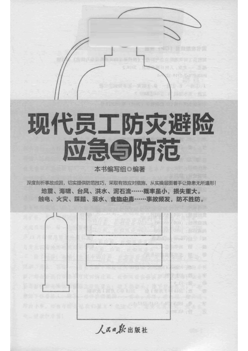 现代员工防灾避险应急与防范图文版_人民日报出版社.pdf_第2页