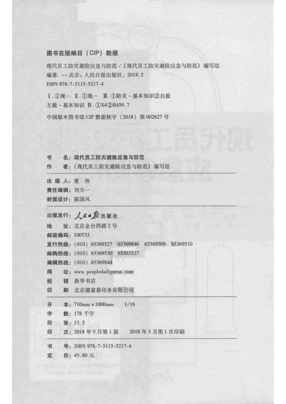 现代员工防灾避险应急与防范图文版_人民日报出版社.pdf_第3页