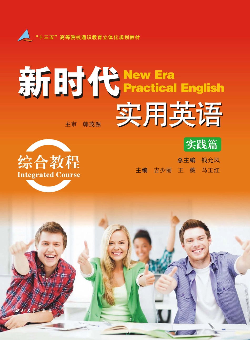 新时代实用英语实践篇综合教程_钱允凤吉少丽王薇主编.pdf_第1页