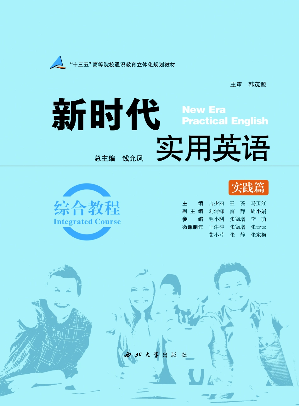 新时代实用英语实践篇综合教程_钱允凤吉少丽王薇主编.pdf_第2页