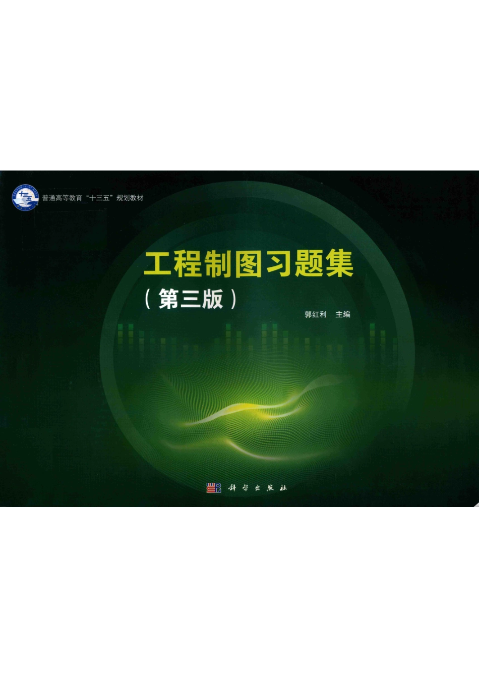 普通高等教育“十三五”规划教材工程制图习题集第3版_郭红利著.pdf_第1页