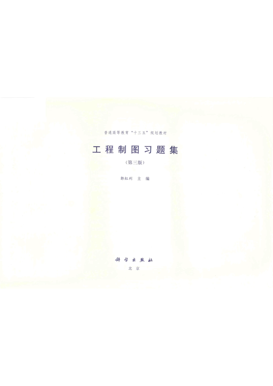 普通高等教育“十三五”规划教材工程制图习题集第3版_郭红利著.pdf_第2页