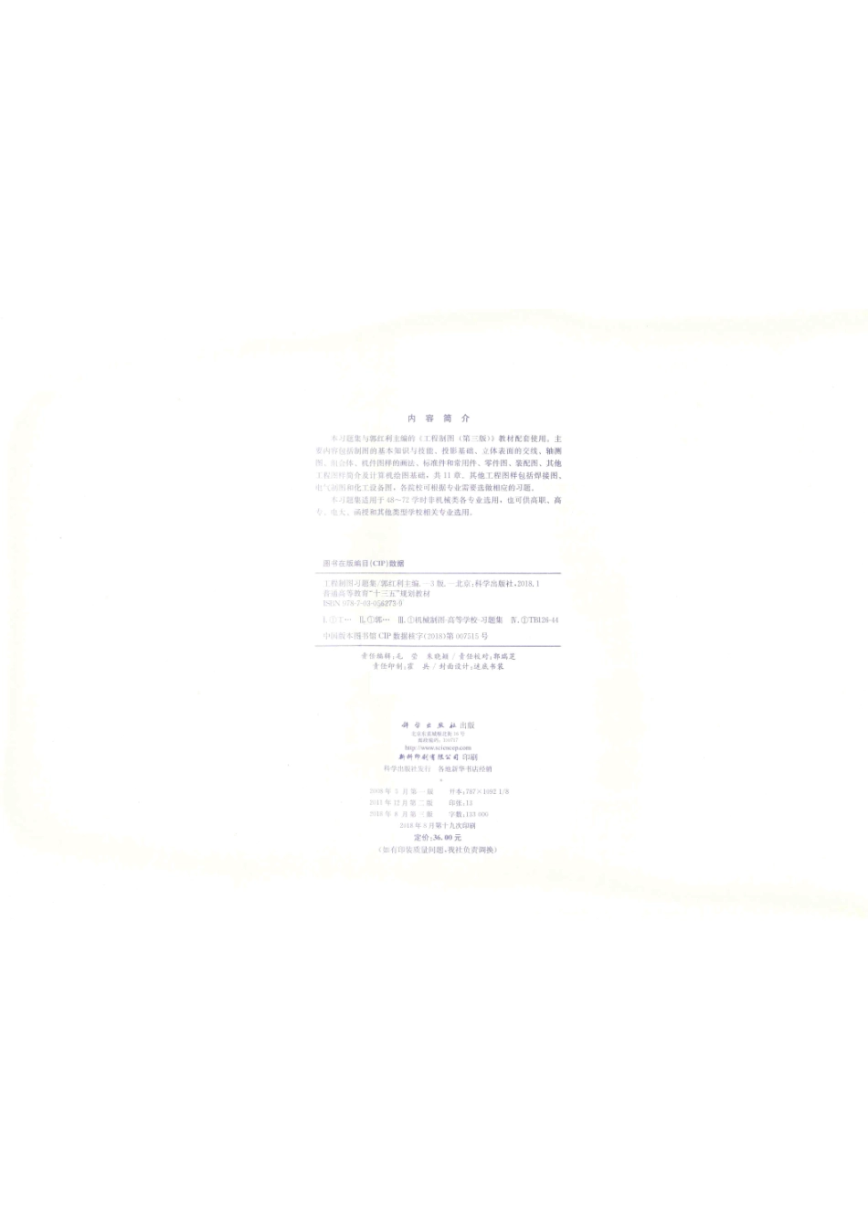 普通高等教育“十三五”规划教材工程制图习题集第3版_郭红利著.pdf_第3页