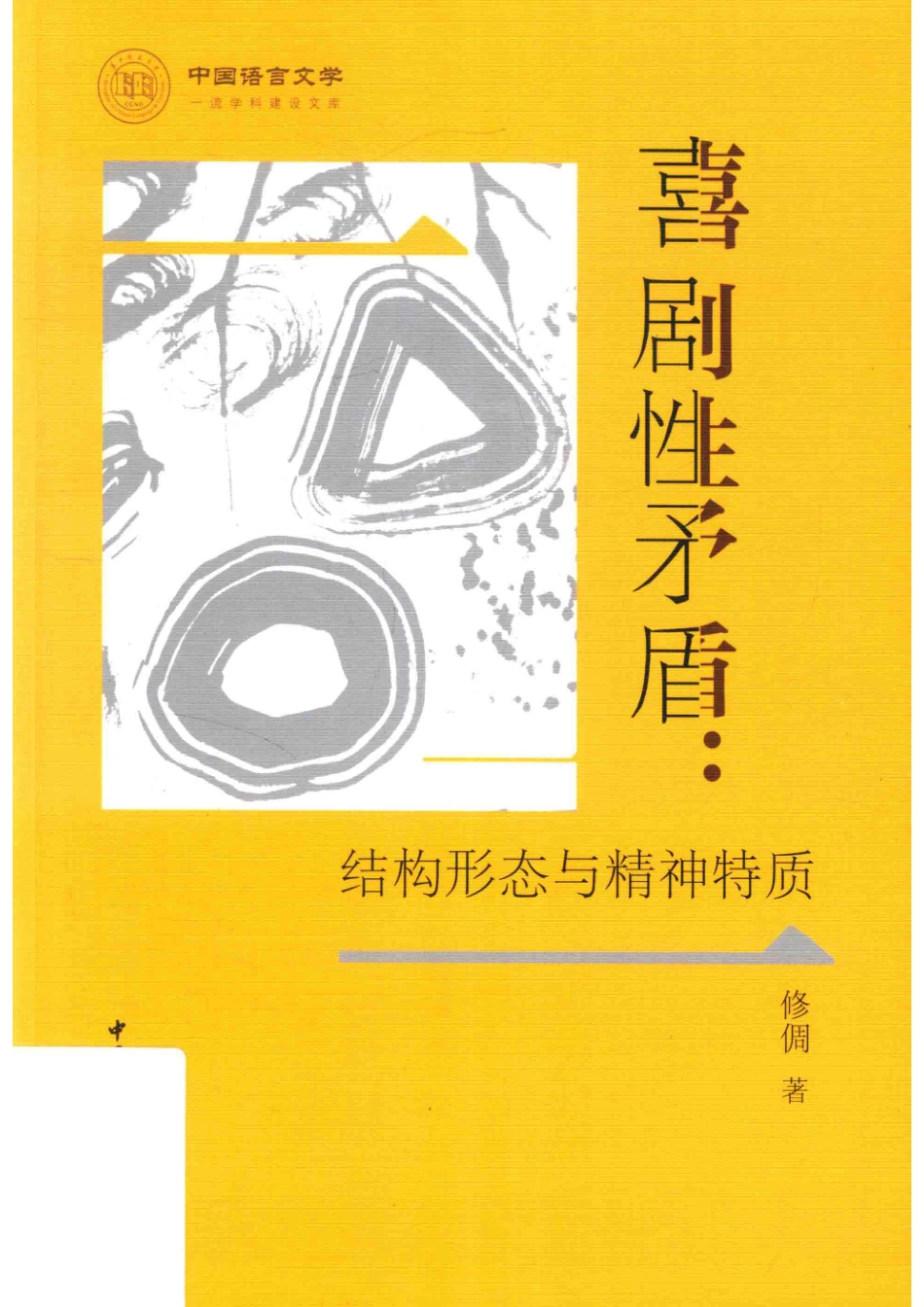 喜剧性矛盾结构形态与精神特质_（中国）修倜.pdf_第1页