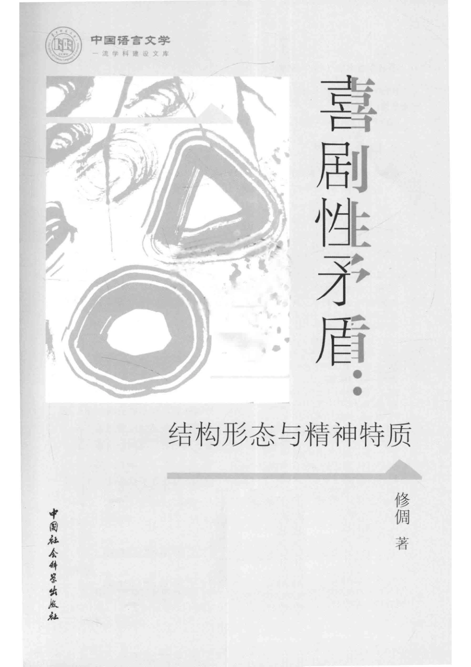 喜剧性矛盾结构形态与精神特质_（中国）修倜.pdf_第2页
