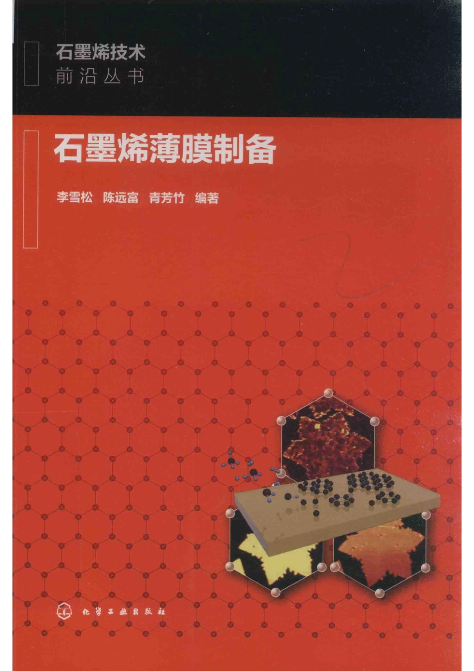 石墨烯薄膜制备_李雪松陈远富青芳竹编著.pdf_第1页