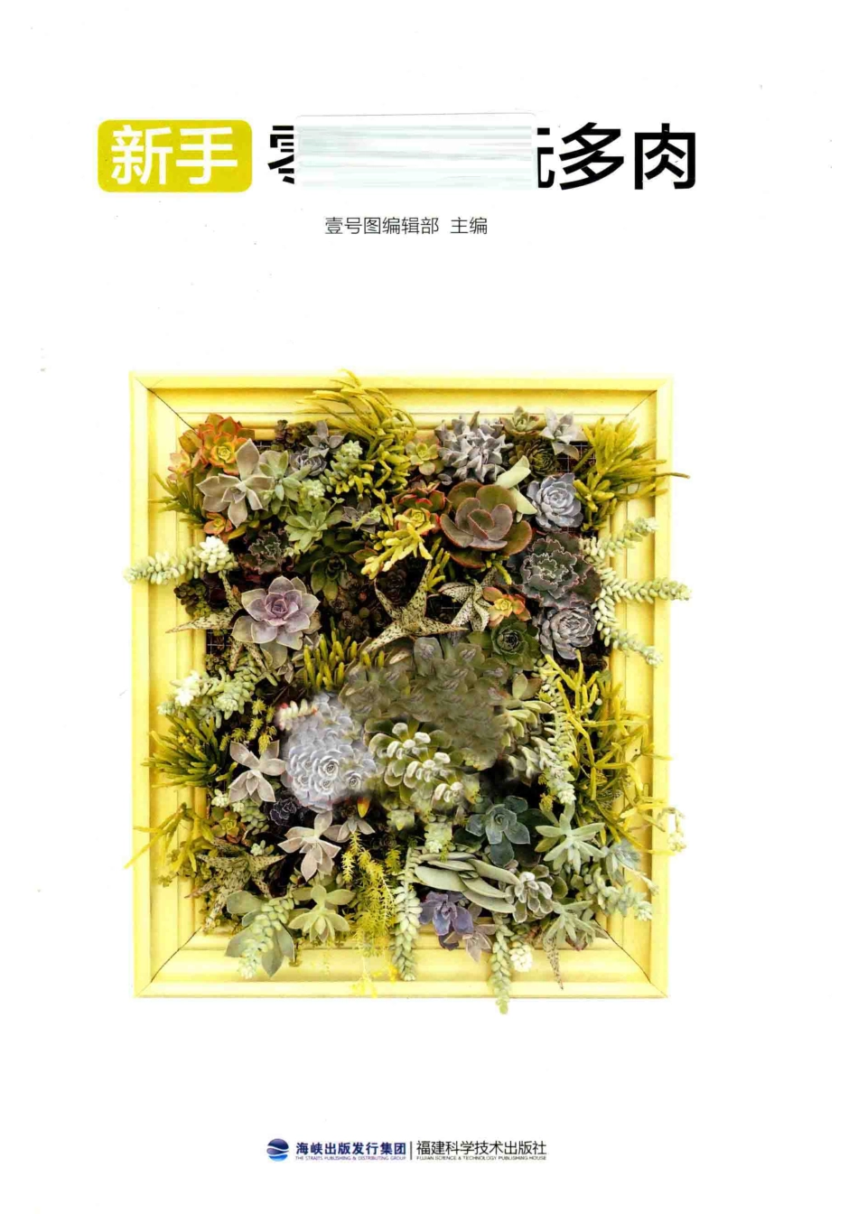 新手零基础玩多肉_壹号图编辑部主编.pdf_第2页