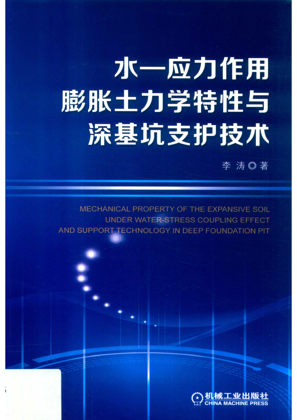 水-应力作用膨胀土力学特性与深基坑支护技术_李涛著.pdf_第1页