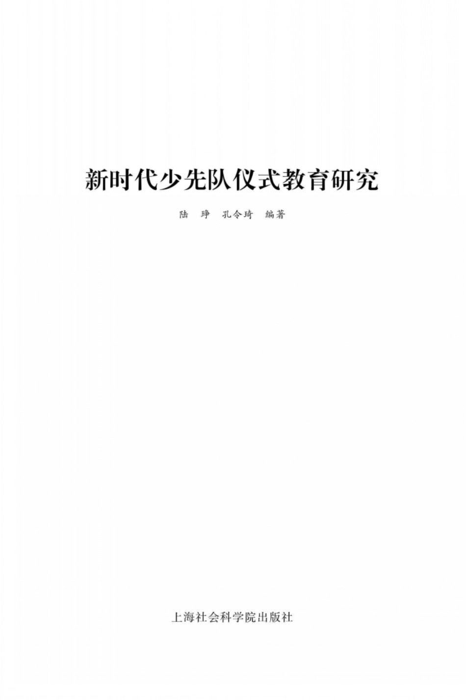 新时代少先队仪式教育研究_96233450.pdf_第2页