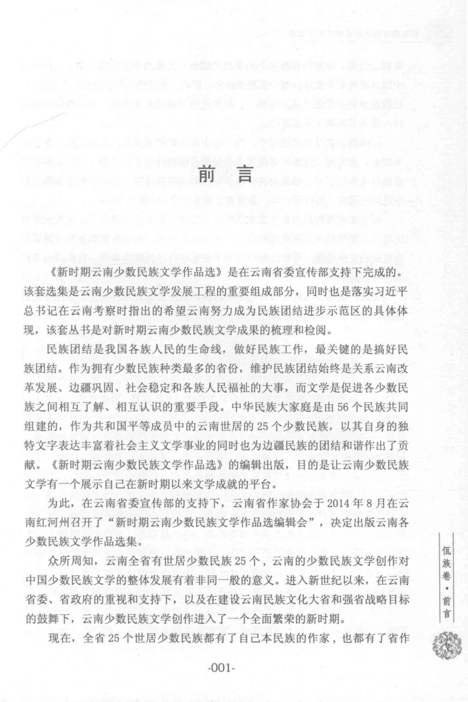 新时期云南少数民族文学作品选佤族卷_云南省作家协会编；聂勒主编.pdf_第2页