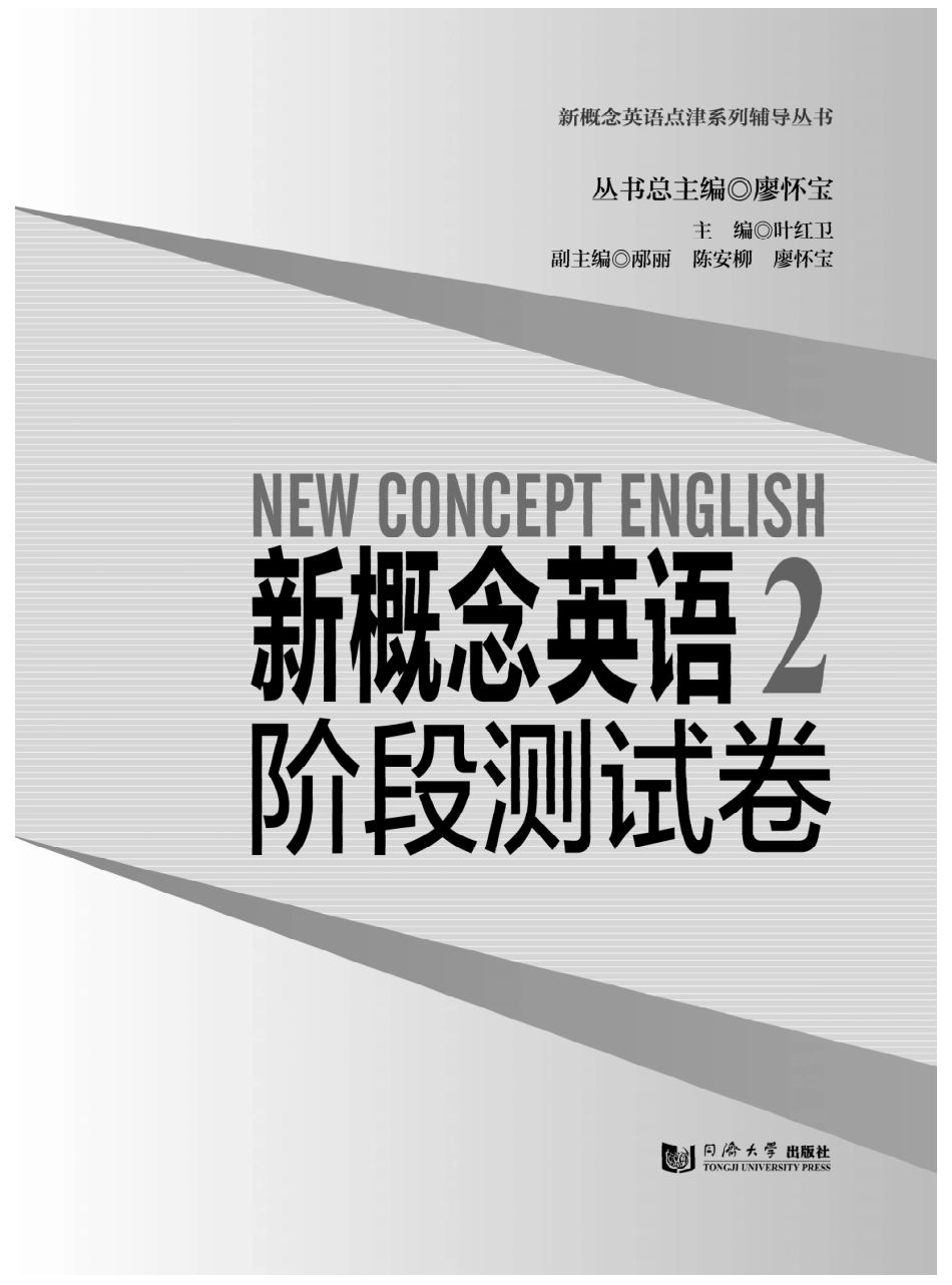 新概念英语2阶段测试经典版_廖怀宝.pdf_第2页