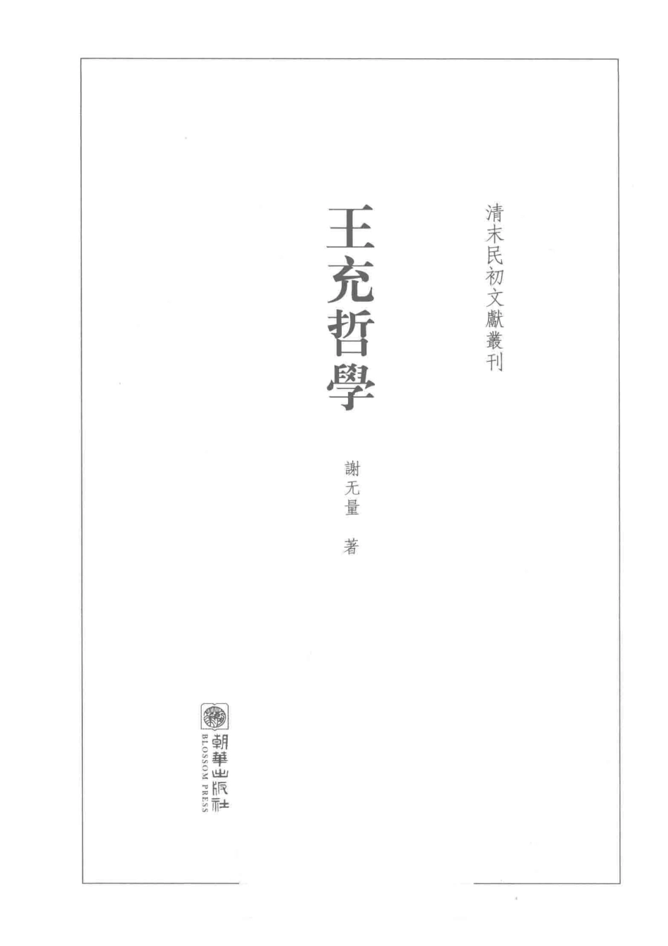 王充哲学_谢无量著.pdf_第2页