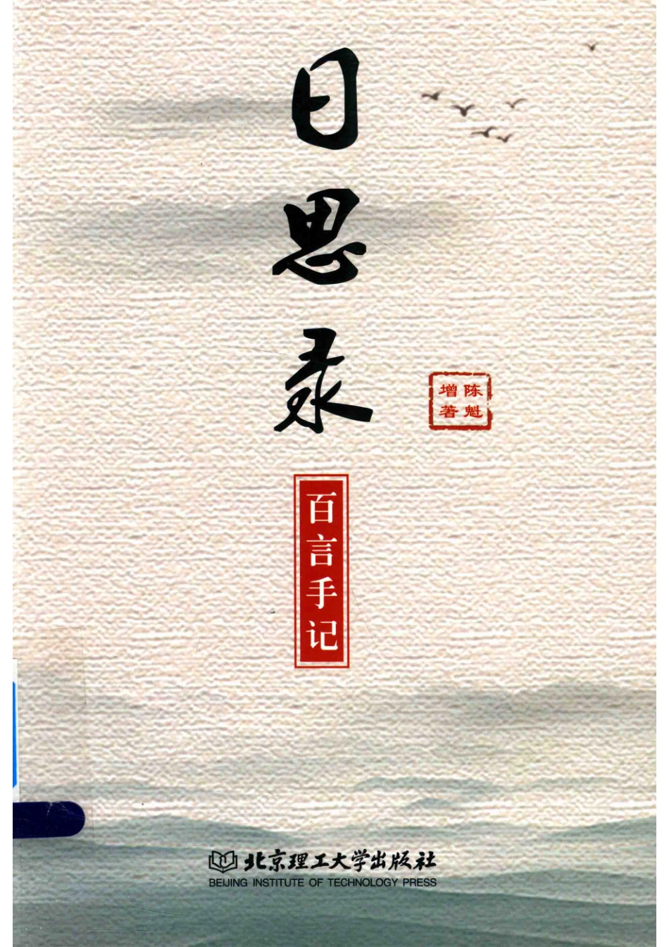 日思录百言手记_陈魁增著.pdf_第1页