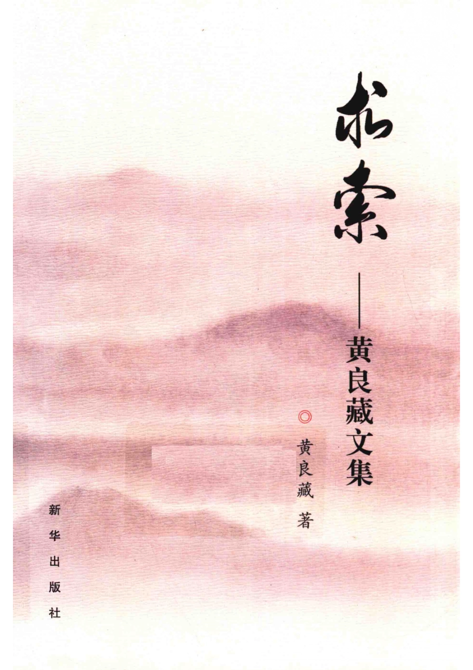 求索黄良藏文集_14644361.pdf_第1页