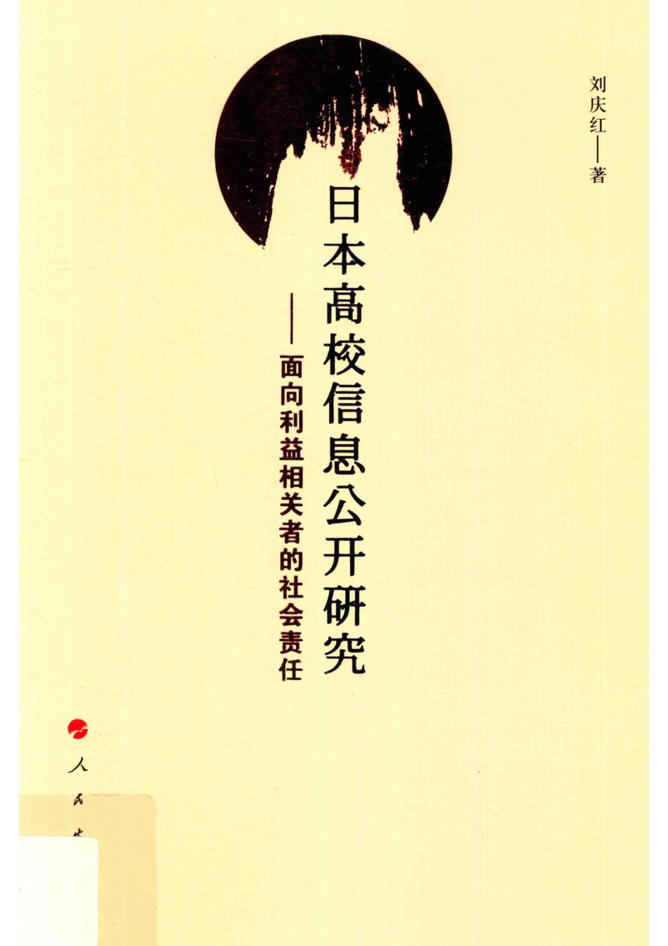 日本高校信息公开研究面向利益相关者的社会责任_刘庆红著.pdf_第1页