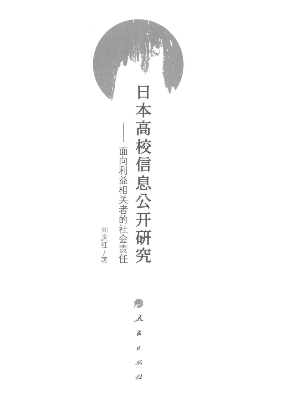 日本高校信息公开研究面向利益相关者的社会责任_刘庆红著.pdf_第2页
