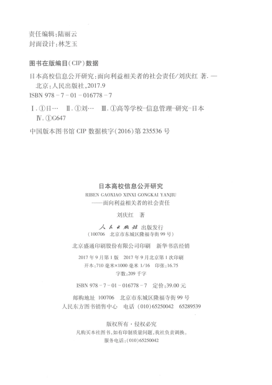 日本高校信息公开研究面向利益相关者的社会责任_刘庆红著.pdf_第3页