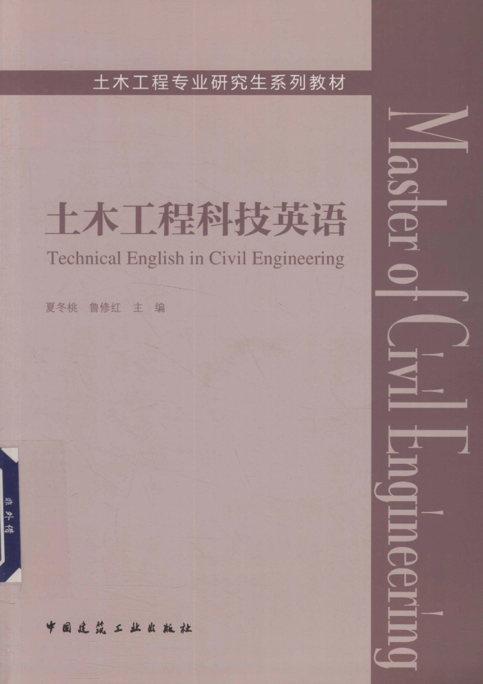 土木工程专业研究生系列教材土木工程科技英语_（中国）夏冬桃鲁修红.pdf_第1页