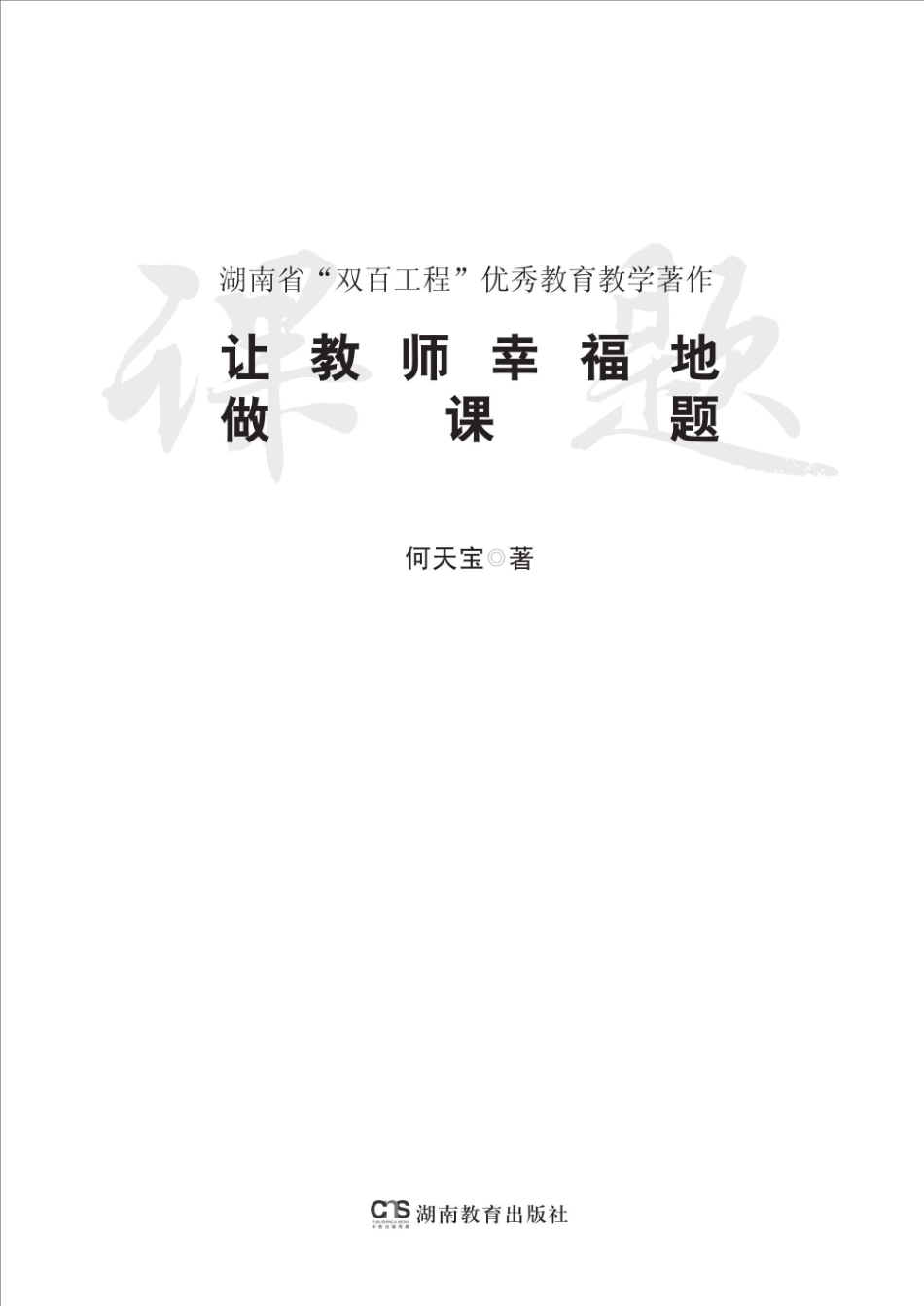 让教师幸福地做课题_96212488.pdf_第1页