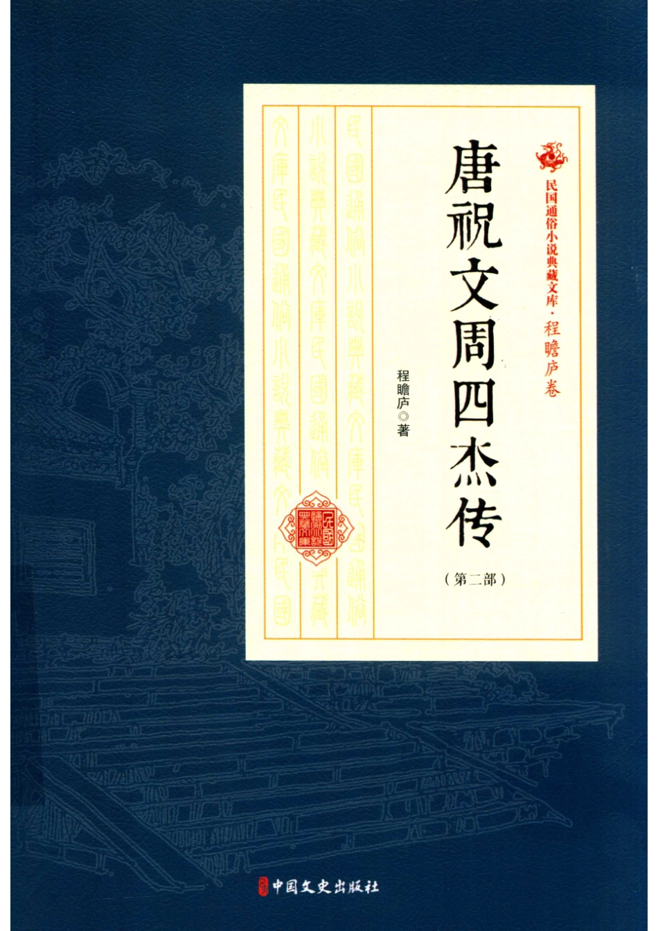 唐祝文周四杰传第2部民国通俗小说典藏文库程瞻庐卷_14576070.pdf_第1页