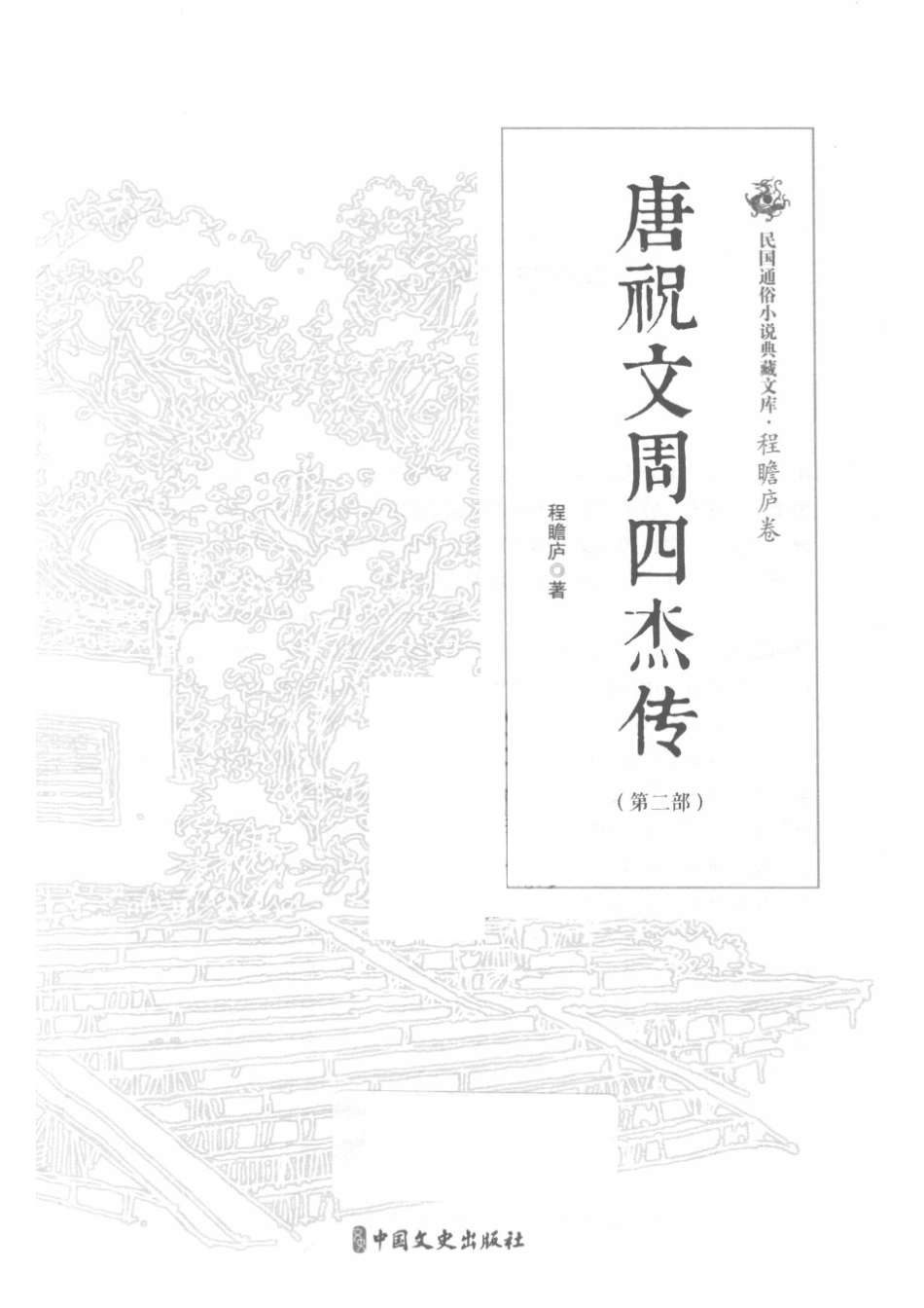 唐祝文周四杰传第2部民国通俗小说典藏文库程瞻庐卷_14576070.pdf_第2页