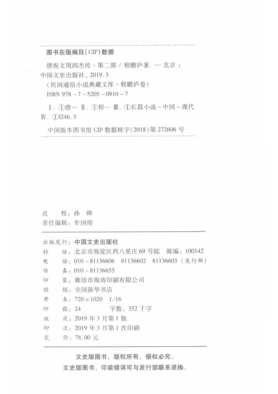 唐祝文周四杰传第2部民国通俗小说典藏文库程瞻庐卷_14576070.pdf_第3页