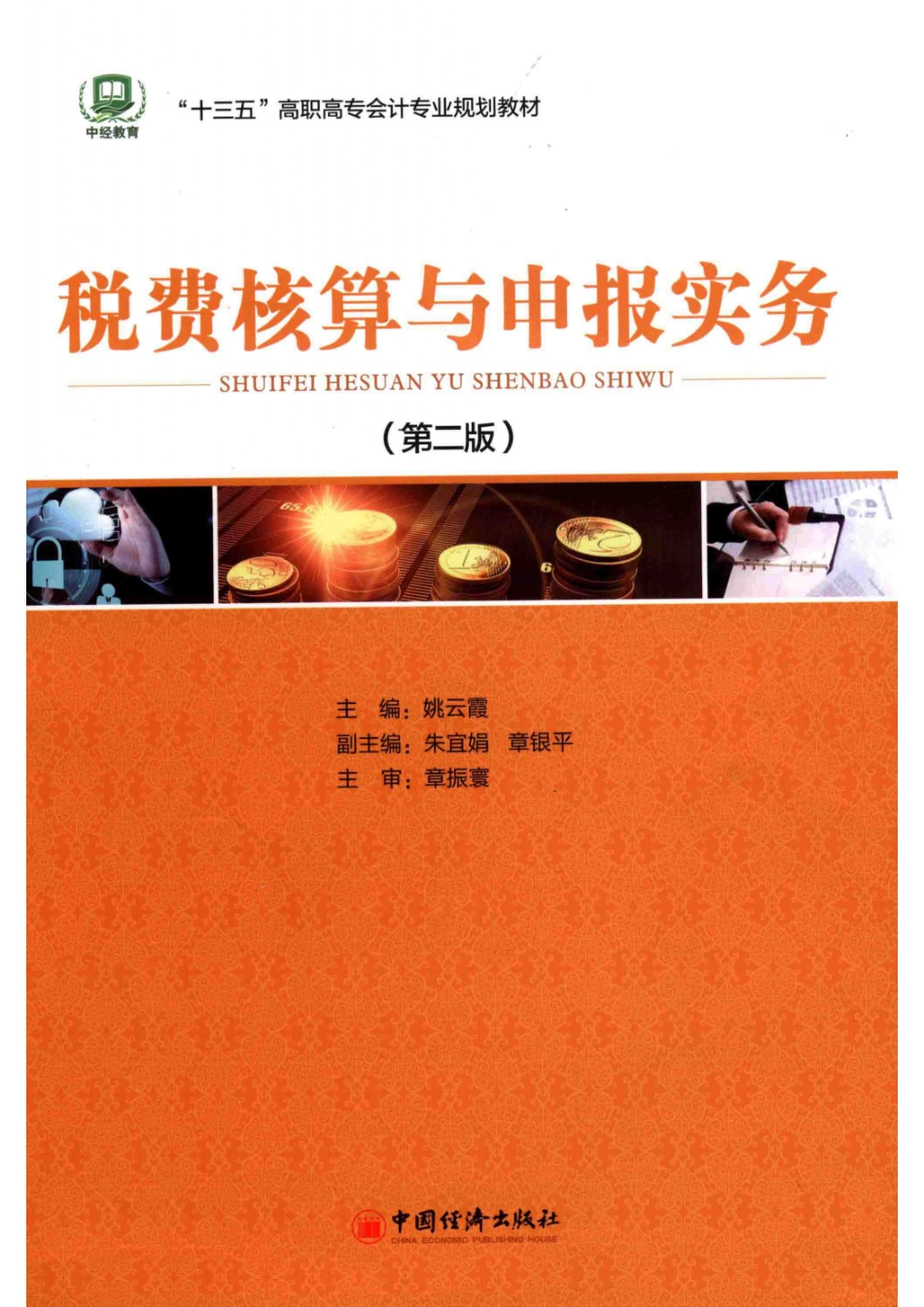 税费核算与申报实务第2版_14644929.pdf_第1页