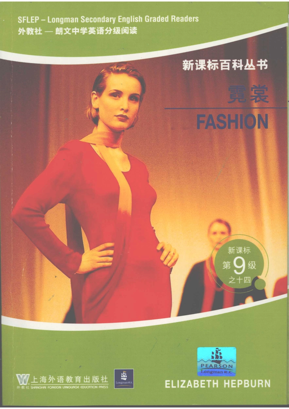 新课标百科丛书霓裳_（南非）赫伯恩（HepburnE.）著.pdf_第1页